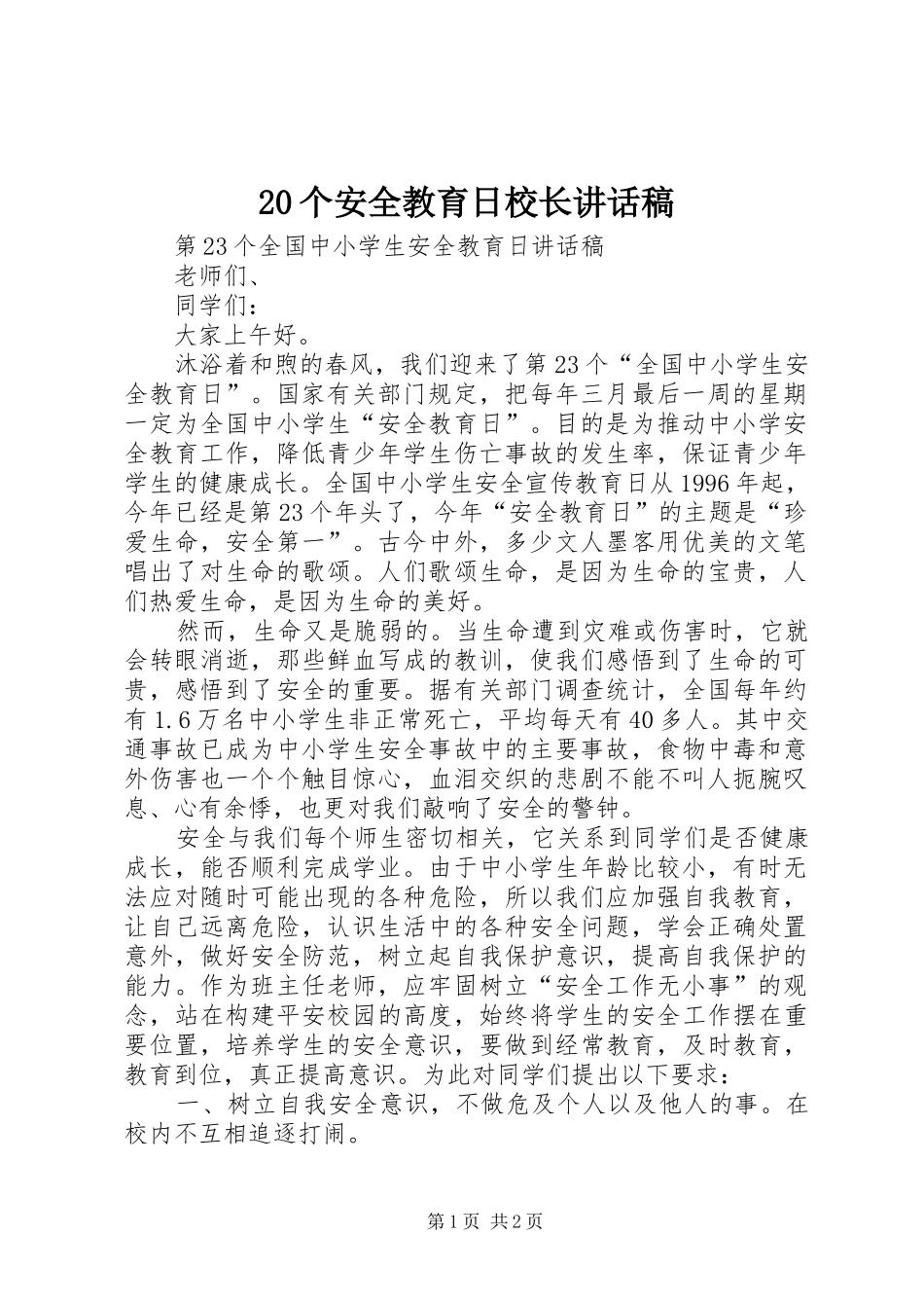 20个安全教育日校长讲话发言稿(2)_第1页