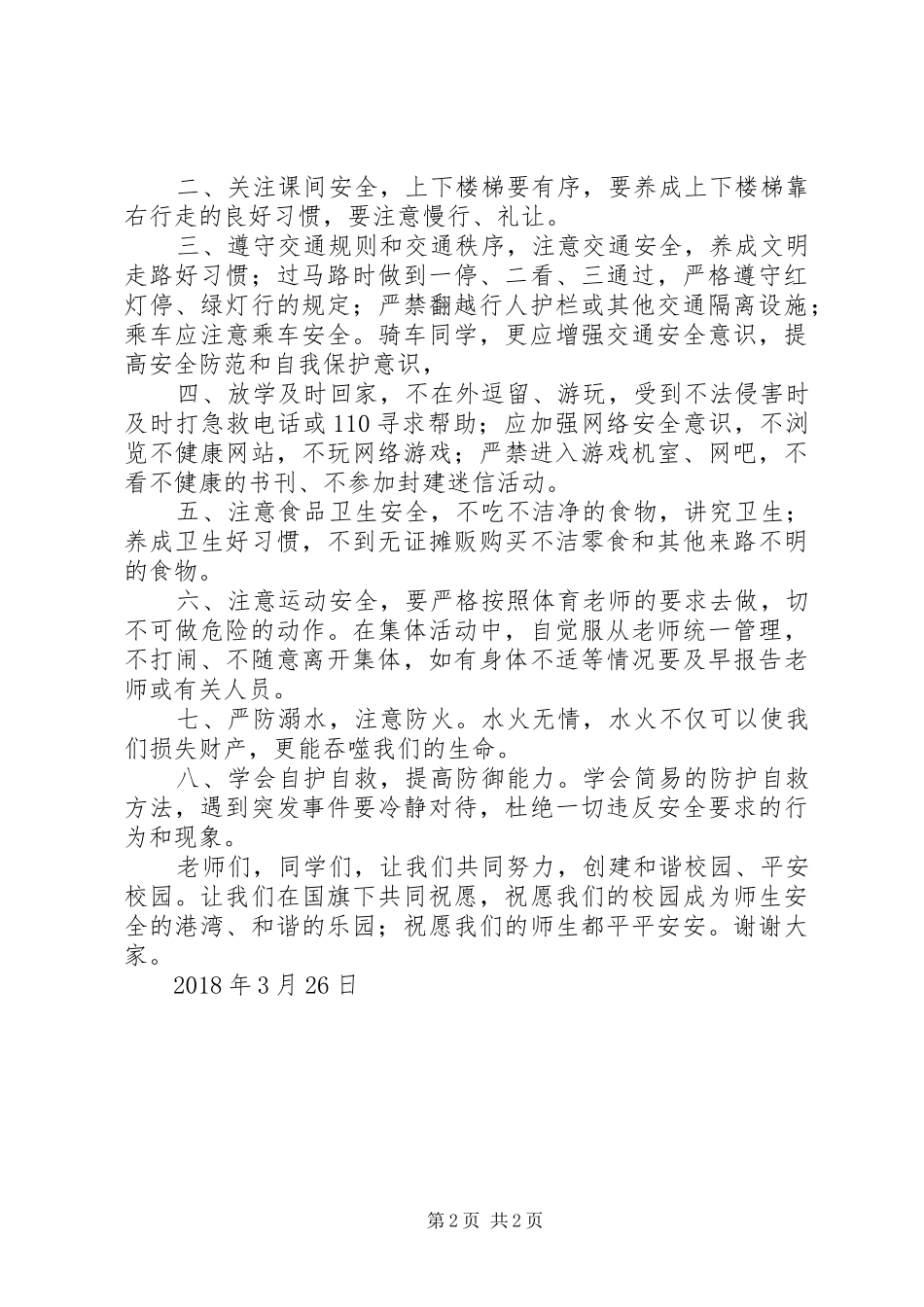 20个安全教育日校长讲话发言稿(2)_第2页