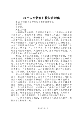 20个安全教育日校长讲话发言稿(2)