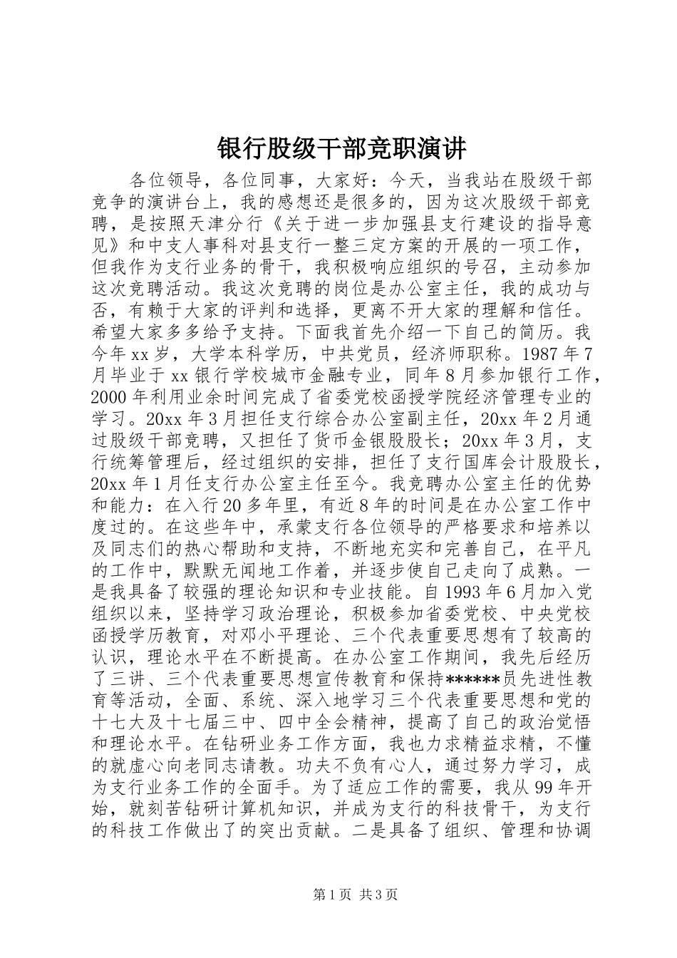 银行股级干部竞职演讲稿_第1页