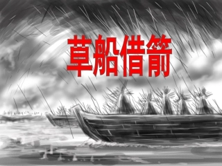 《草船借箭》教学课件