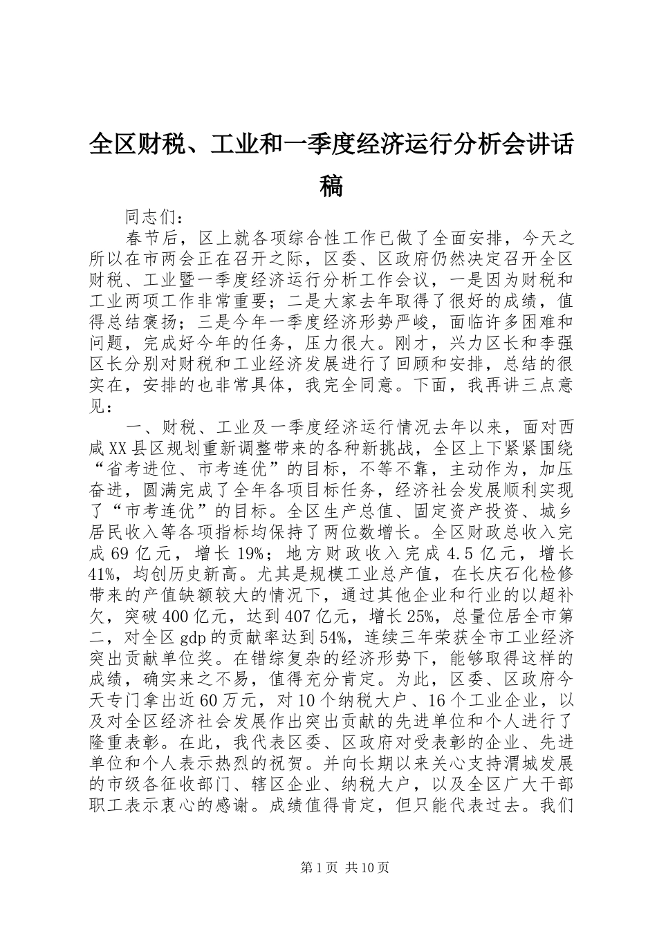 全区财税、工业和一季度经济运行分析会讲话发言稿_第1页