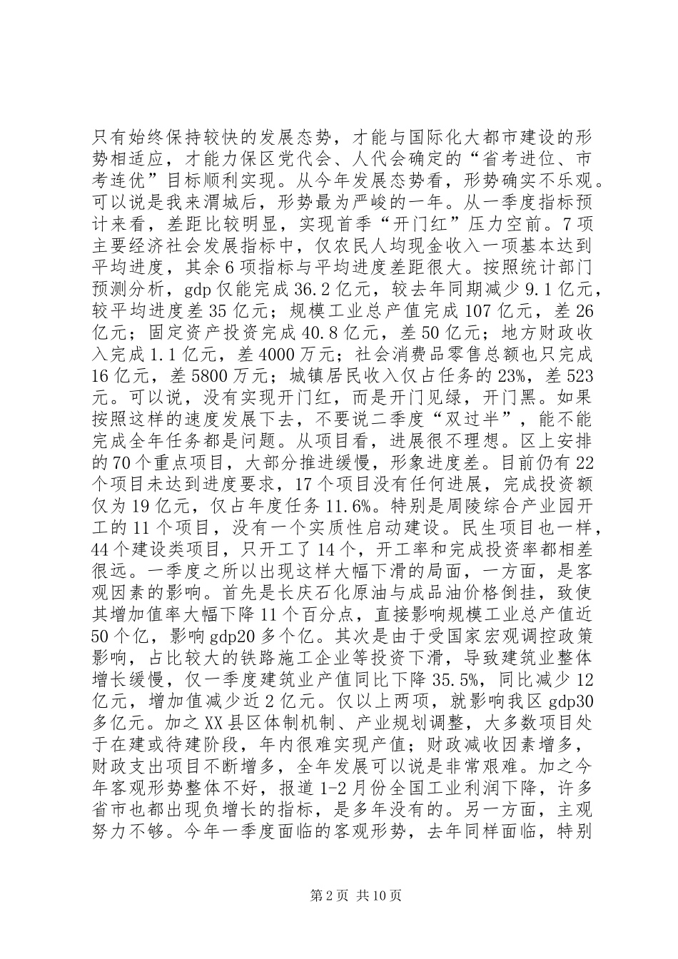 全区财税、工业和一季度经济运行分析会讲话发言稿_第2页