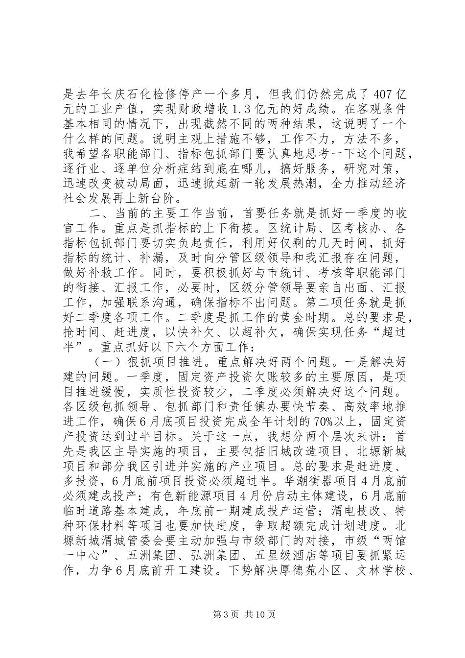 全区财税、工业和一季度经济运行分析会讲话发言稿_第3页