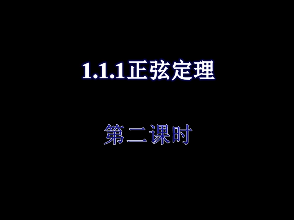 正弦定理二课件_第1页