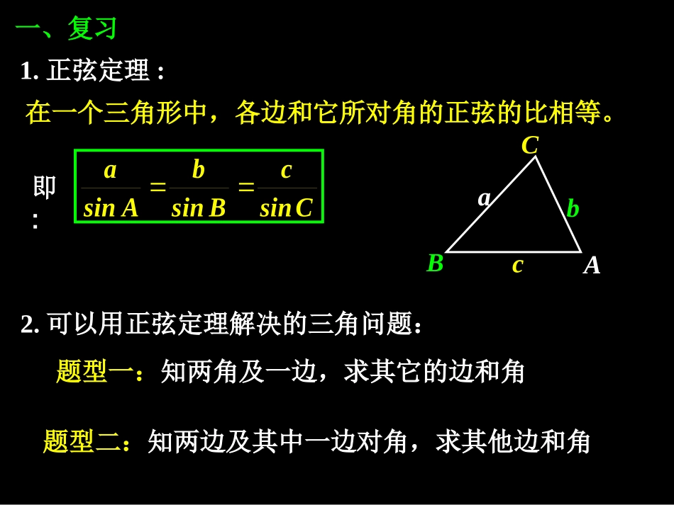 正弦定理二课件_第2页