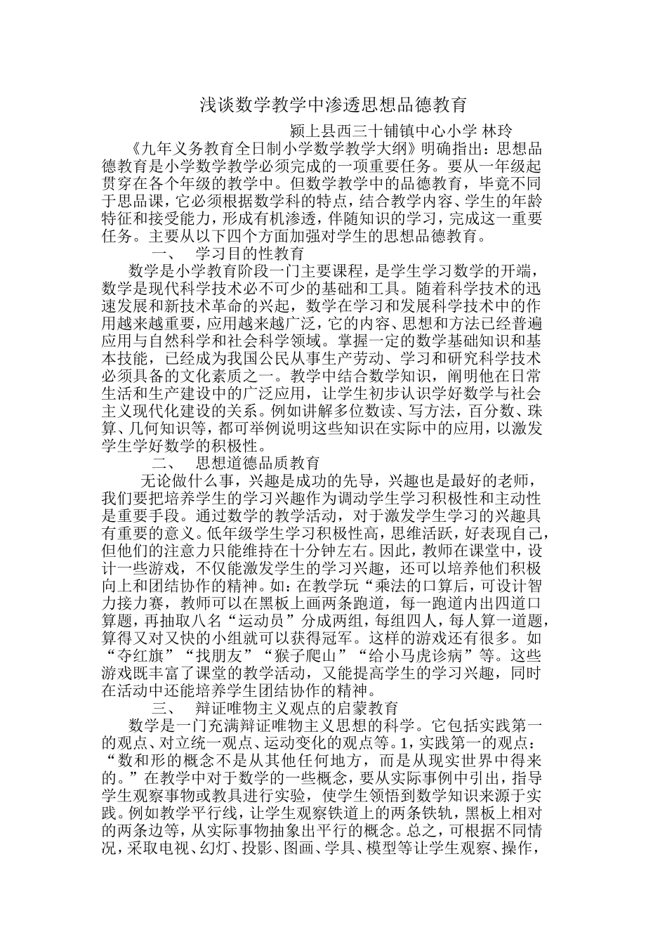 浅谈数学教学中渗透思想品德教育_第1页