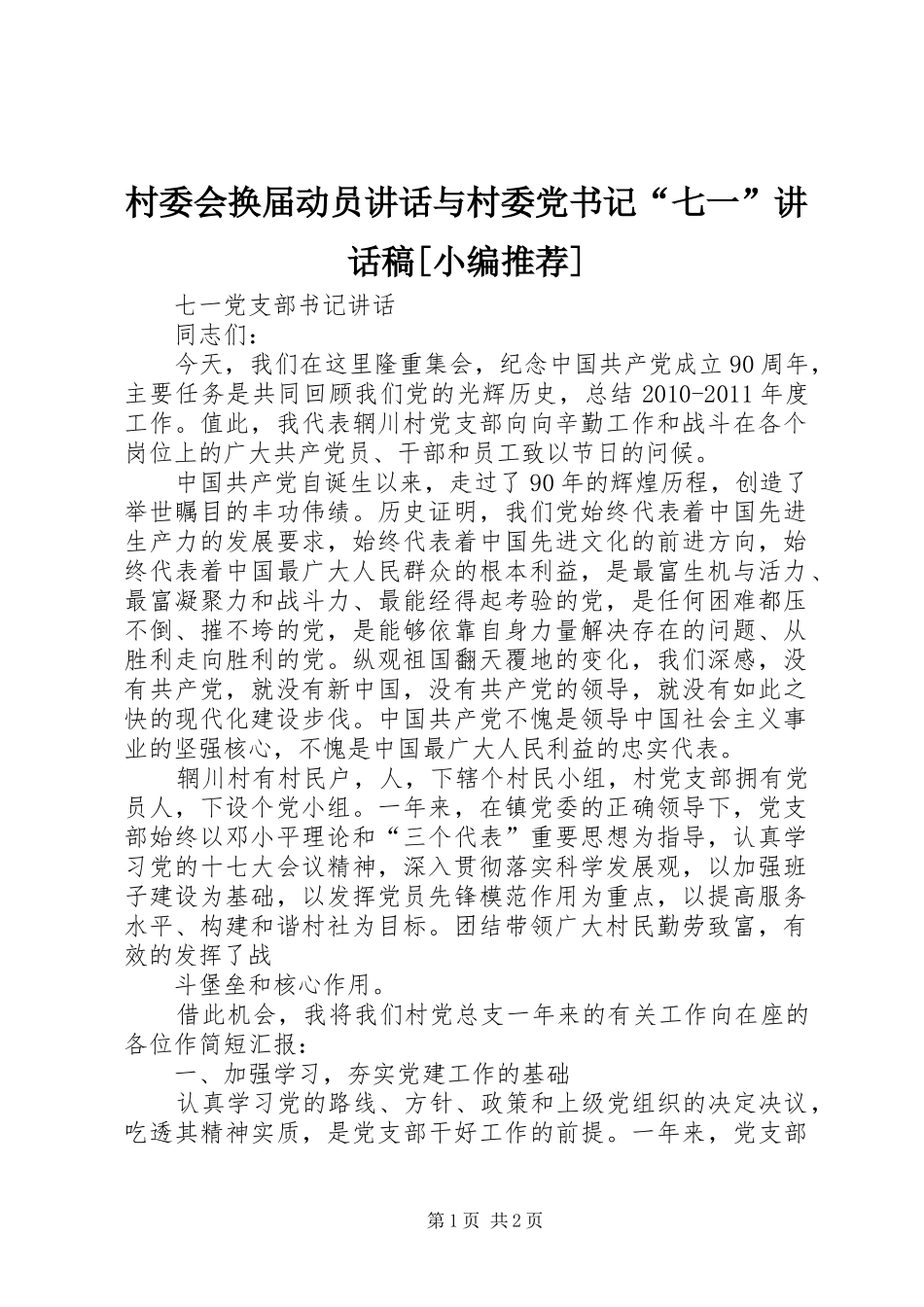 村委会换届动员讲话与村委党书记“七一”的的讲话稿[小编推荐]_第1页