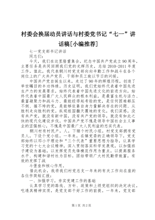 村委会换届动员讲话与村委党书记“七一”的的讲话稿[小编推荐]