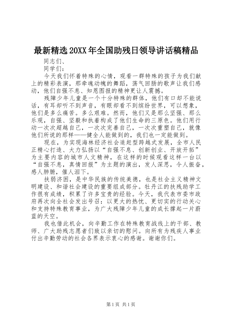 最新精选20XX年全国助残日领导的讲话发言稿精品(2)_第1页