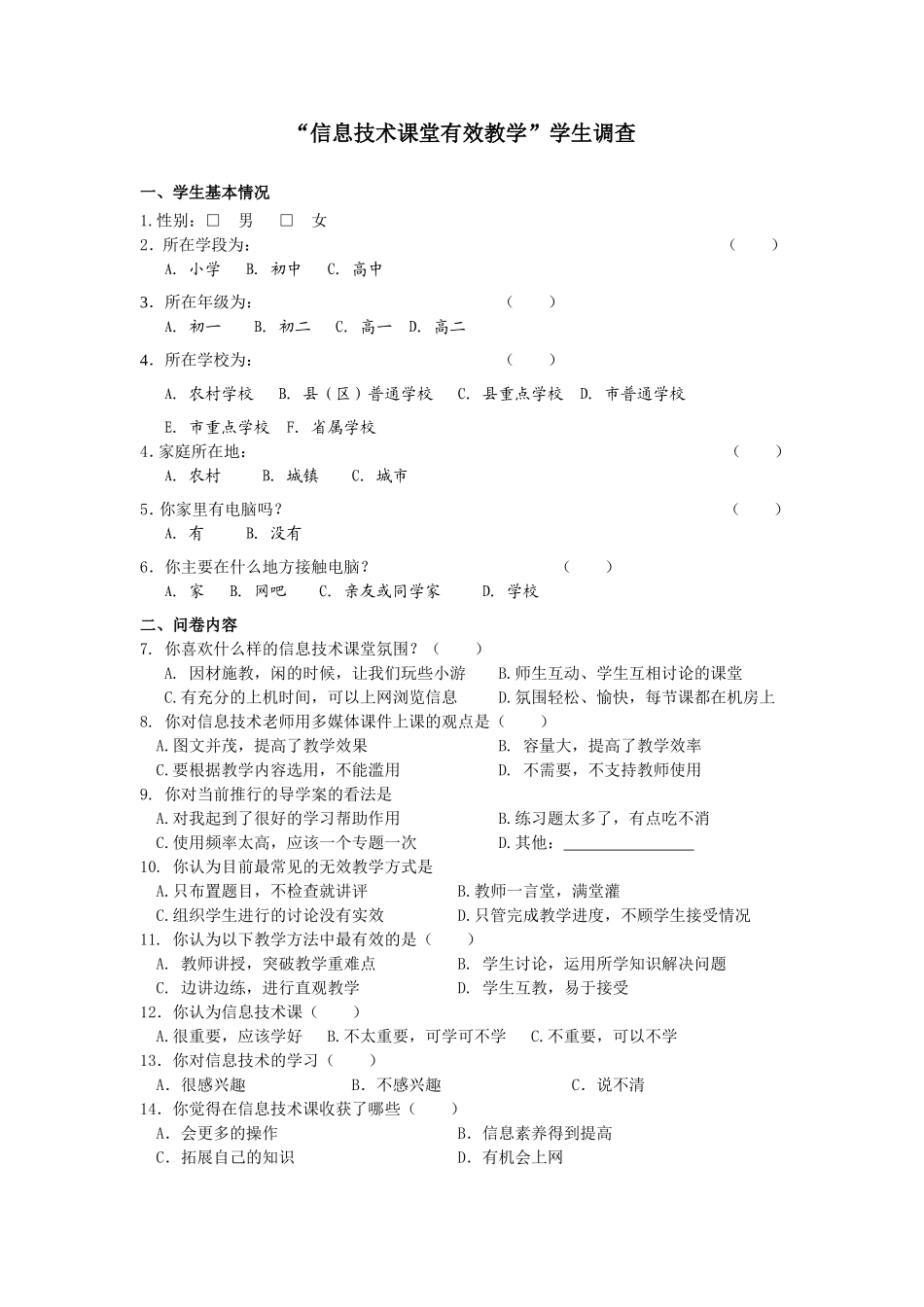 有效教学(信息技术）学生问卷_第1页