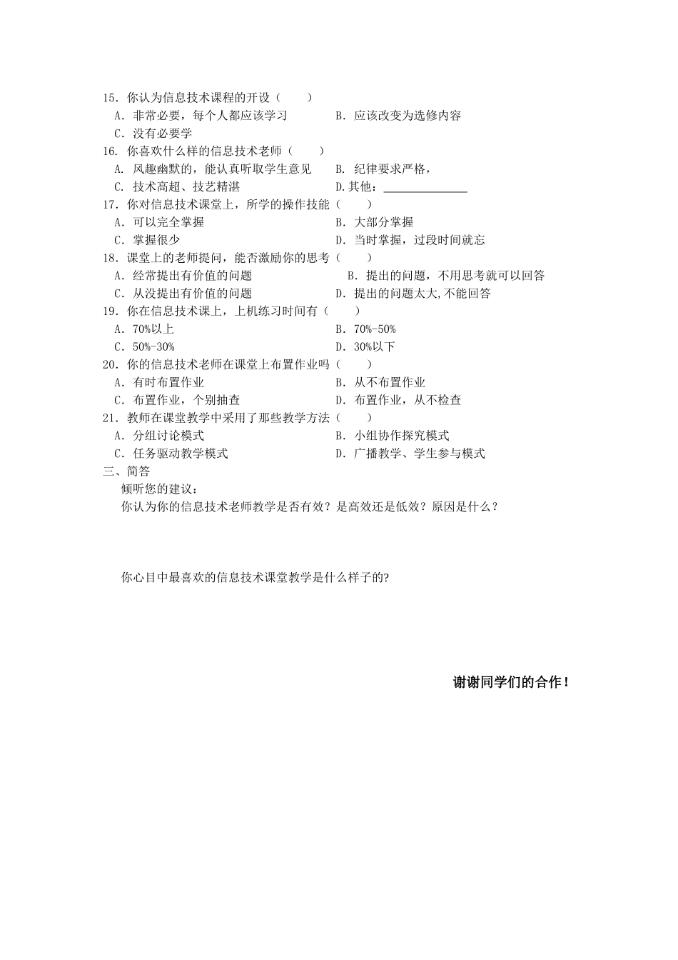 有效教学(信息技术）学生问卷_第2页