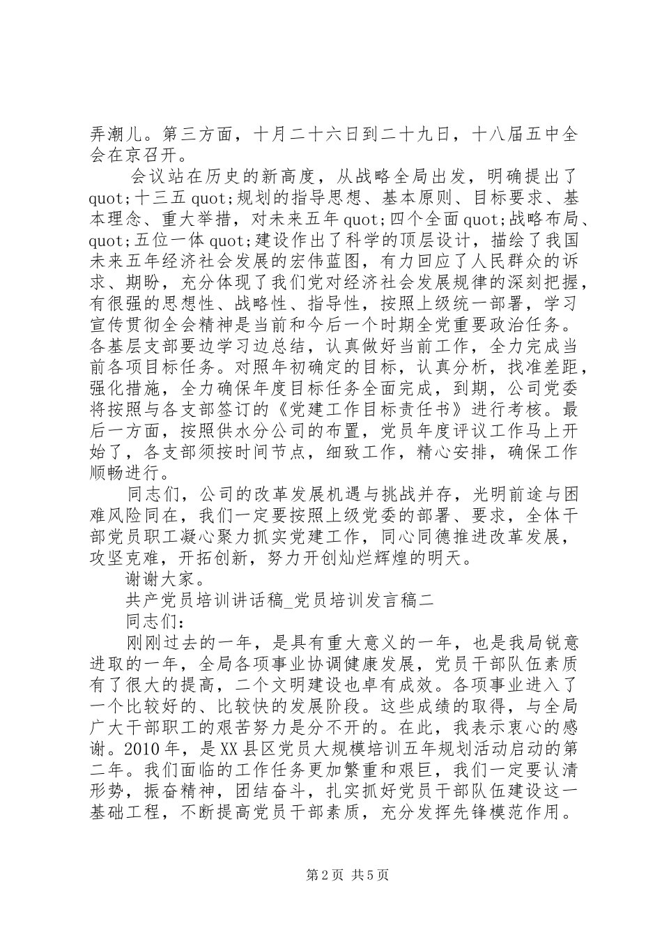 共产党员培训讲话发言稿_第2页