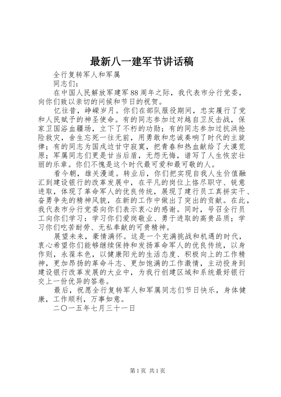 最新八一建军节讲话发言稿_第1页