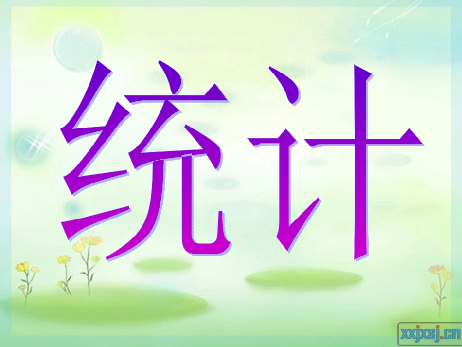 (苏教版)二年级数学下册课件_统计2_第1页