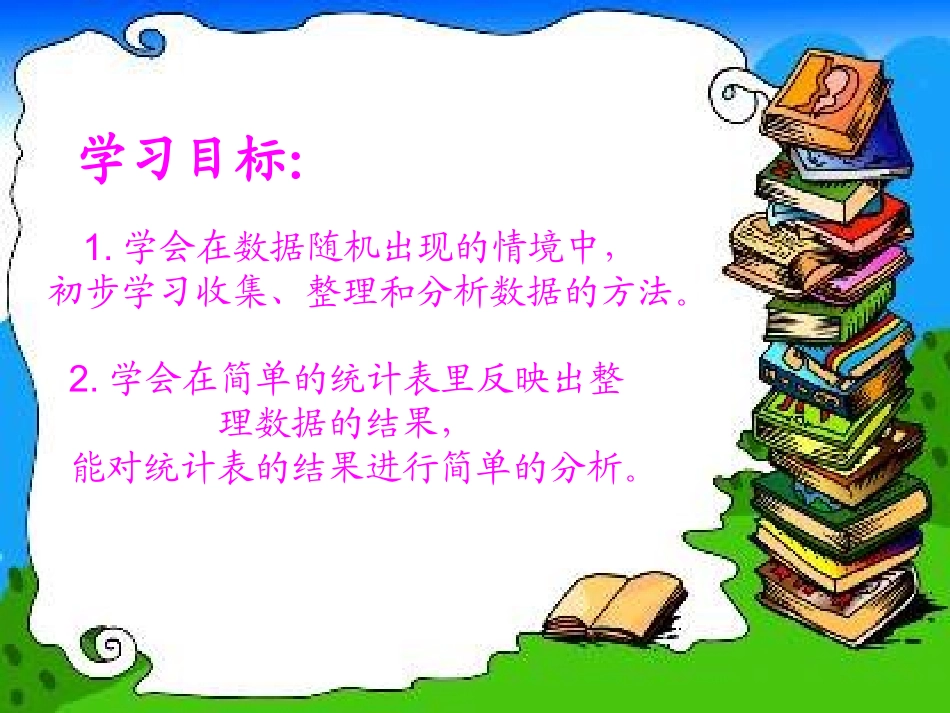 (苏教版)二年级数学下册课件_统计2_第2页