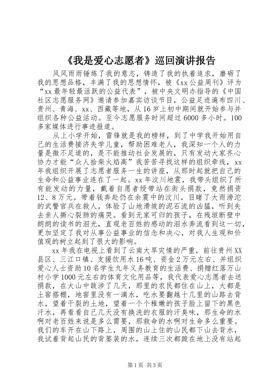《我是爱心志愿者》巡回演讲稿报告_第1页