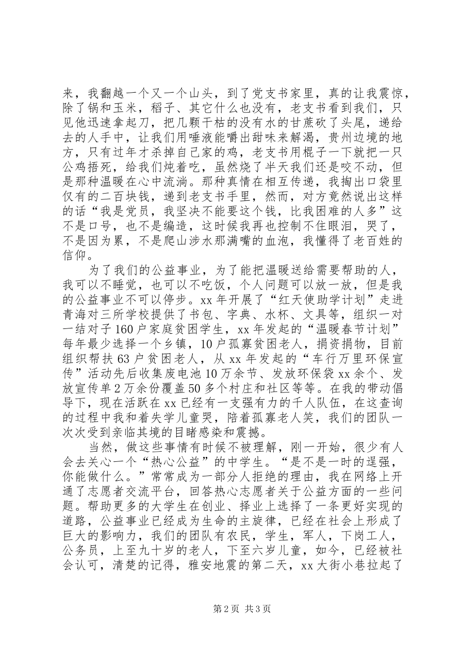 《我是爱心志愿者》巡回演讲稿报告_第2页