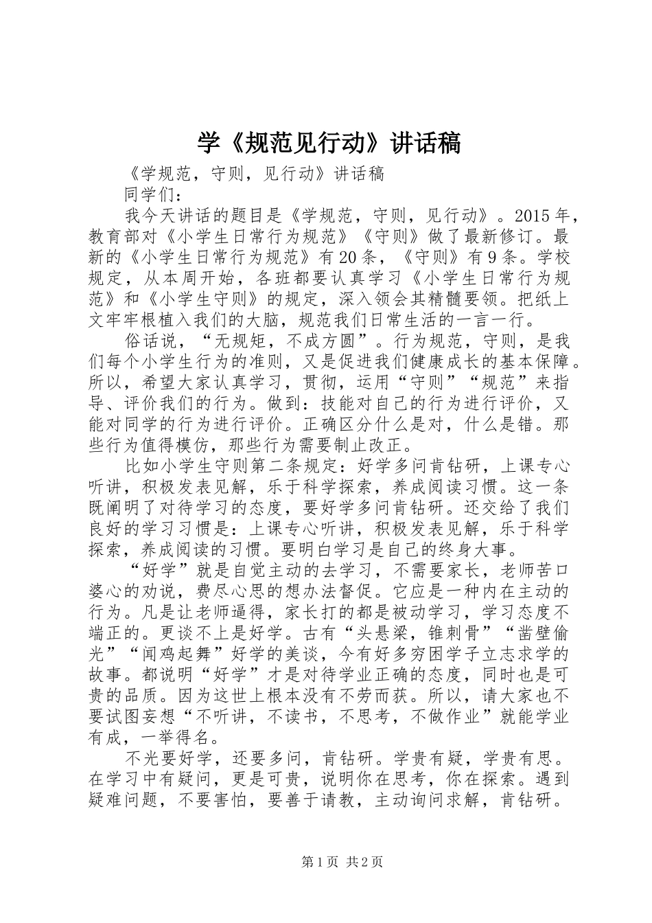 学《规范见行动》讲话发言稿_第1页