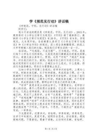 学《规范见行动》讲话发言稿