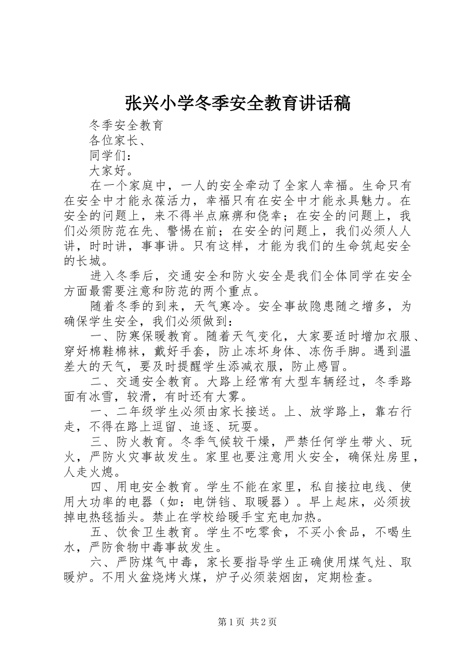 张兴小学冬季安全教育的讲话发言稿_第1页