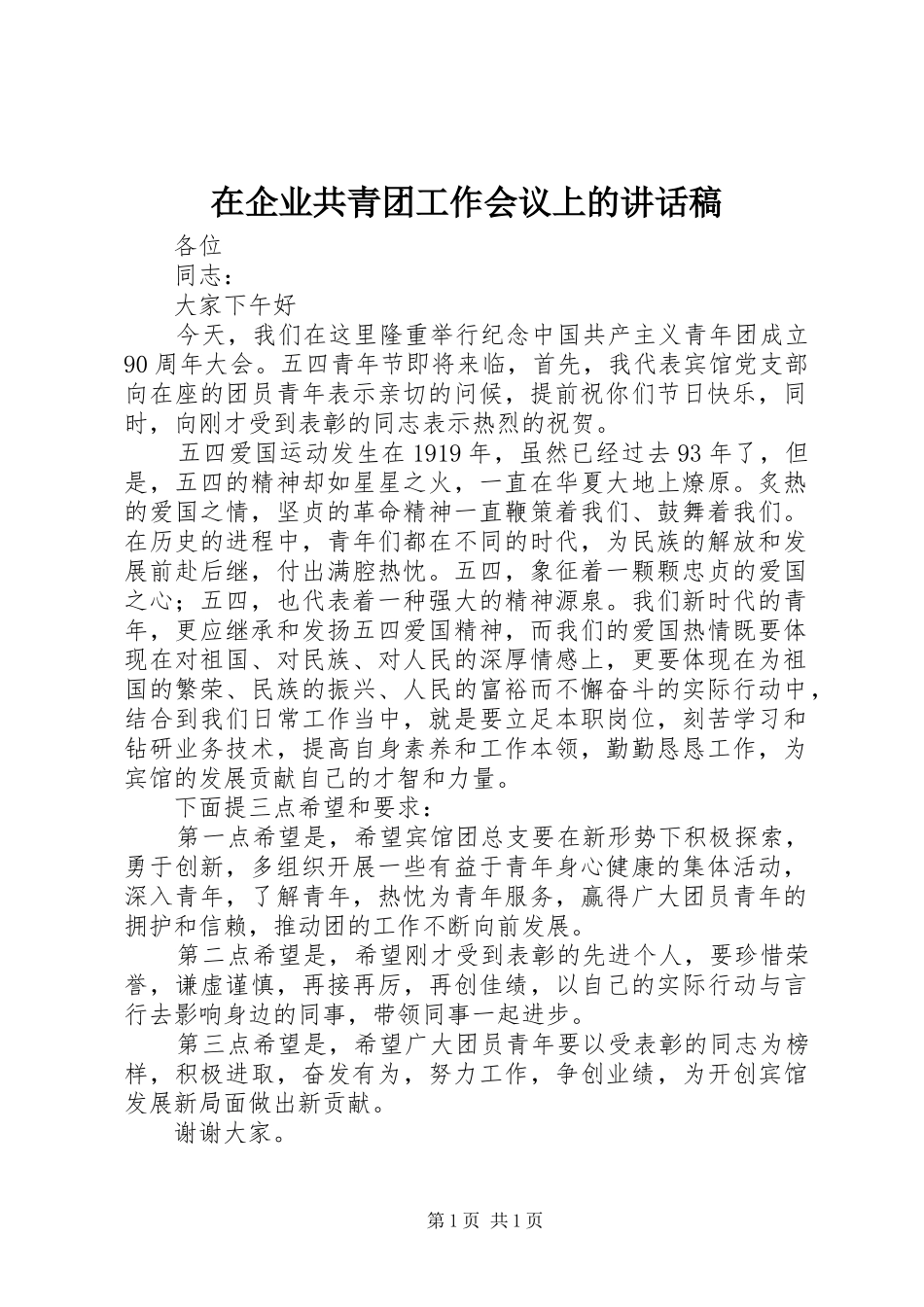 在企业共青团工作会议上的讲话发言稿_第1页