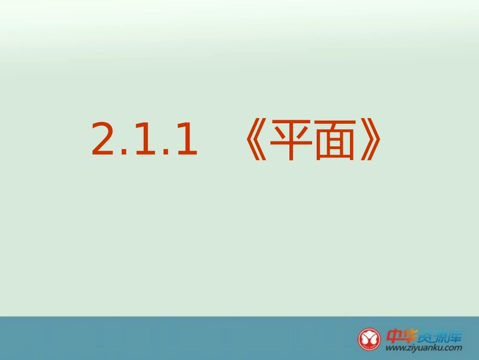 2013-2014学年广西武鸣罗波高级中学高一数学课件：211《平面》（新人教A版必修2）_第1页