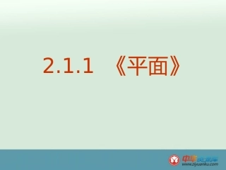2013-2014学年广西武鸣罗波高级中学高一数学课件：211《平面》（新人教A版必修2）