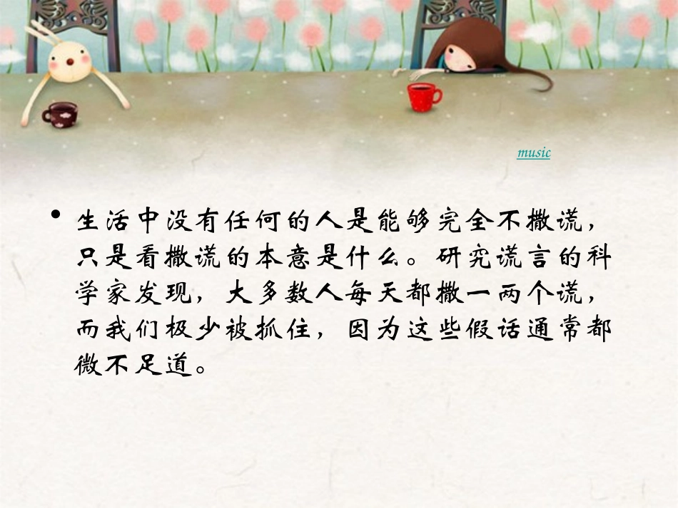 识破你身边的谎言_第2页