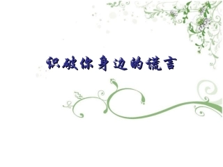 识破你身边的谎言