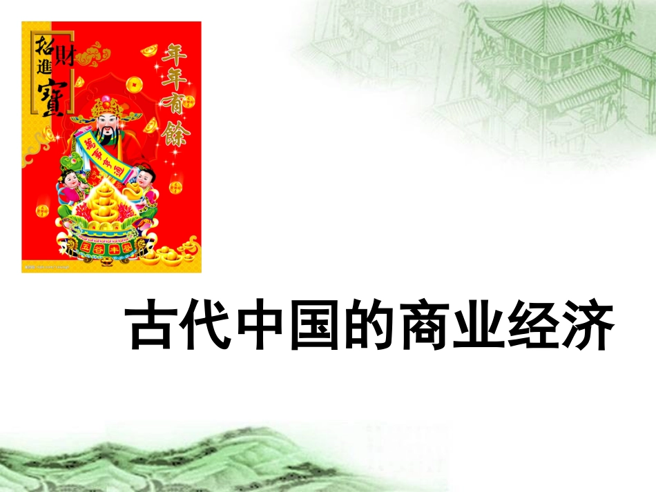 古代中国的商业经济_第1页