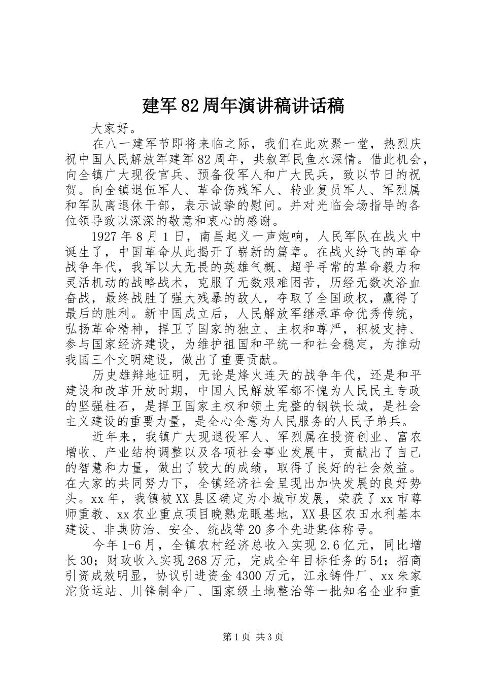 建军82周年演讲稿的讲话稿_第1页