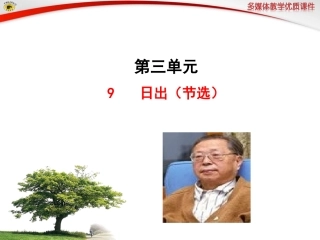 语文版八年级下册9日出（节选）