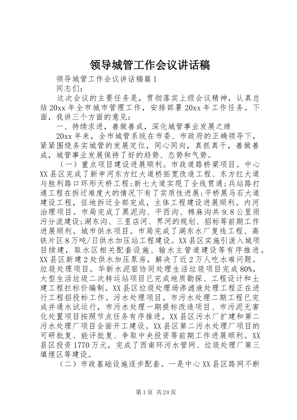 领导城管工作会议讲话发言稿_第1页