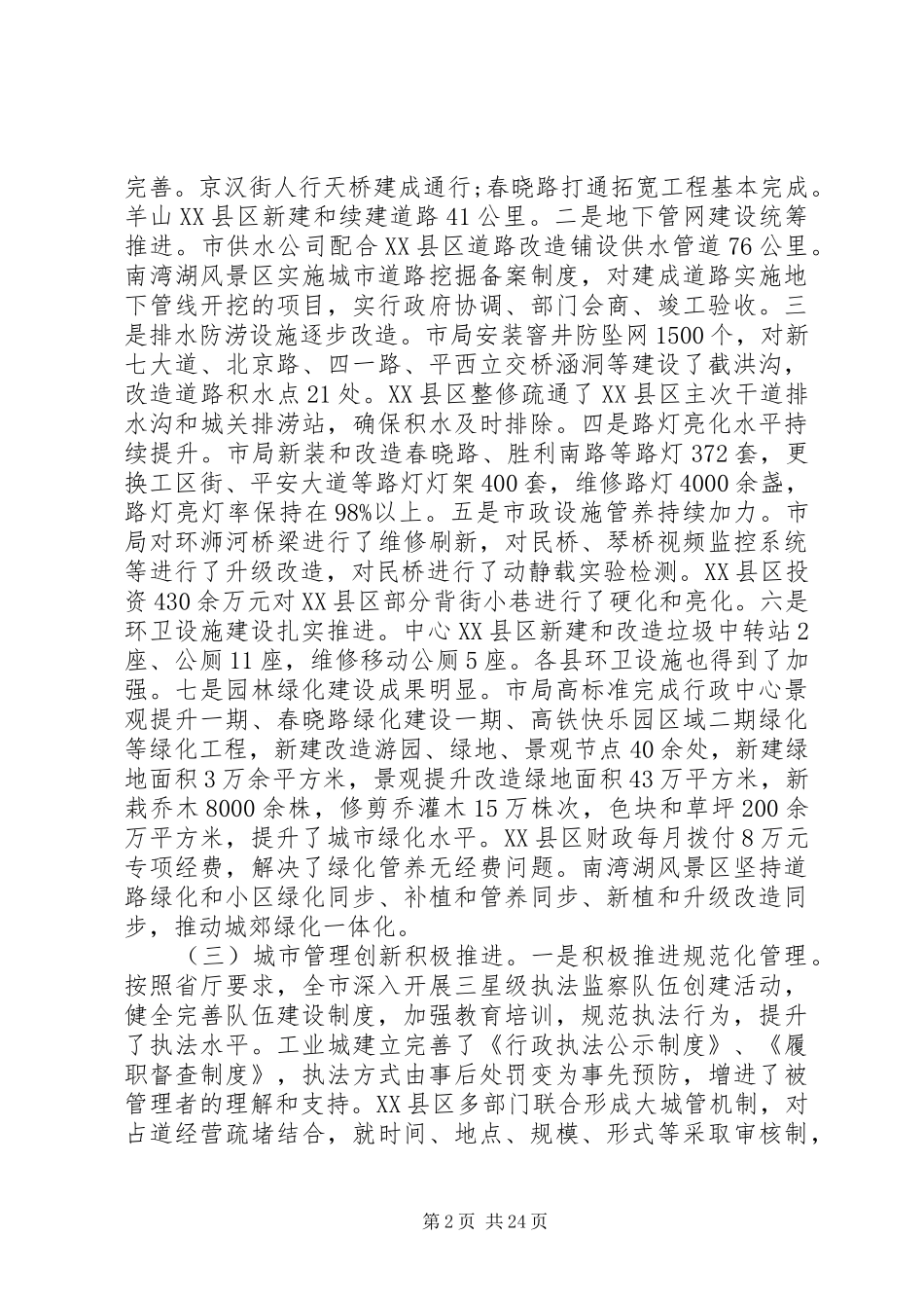 领导城管工作会议讲话发言稿_第2页