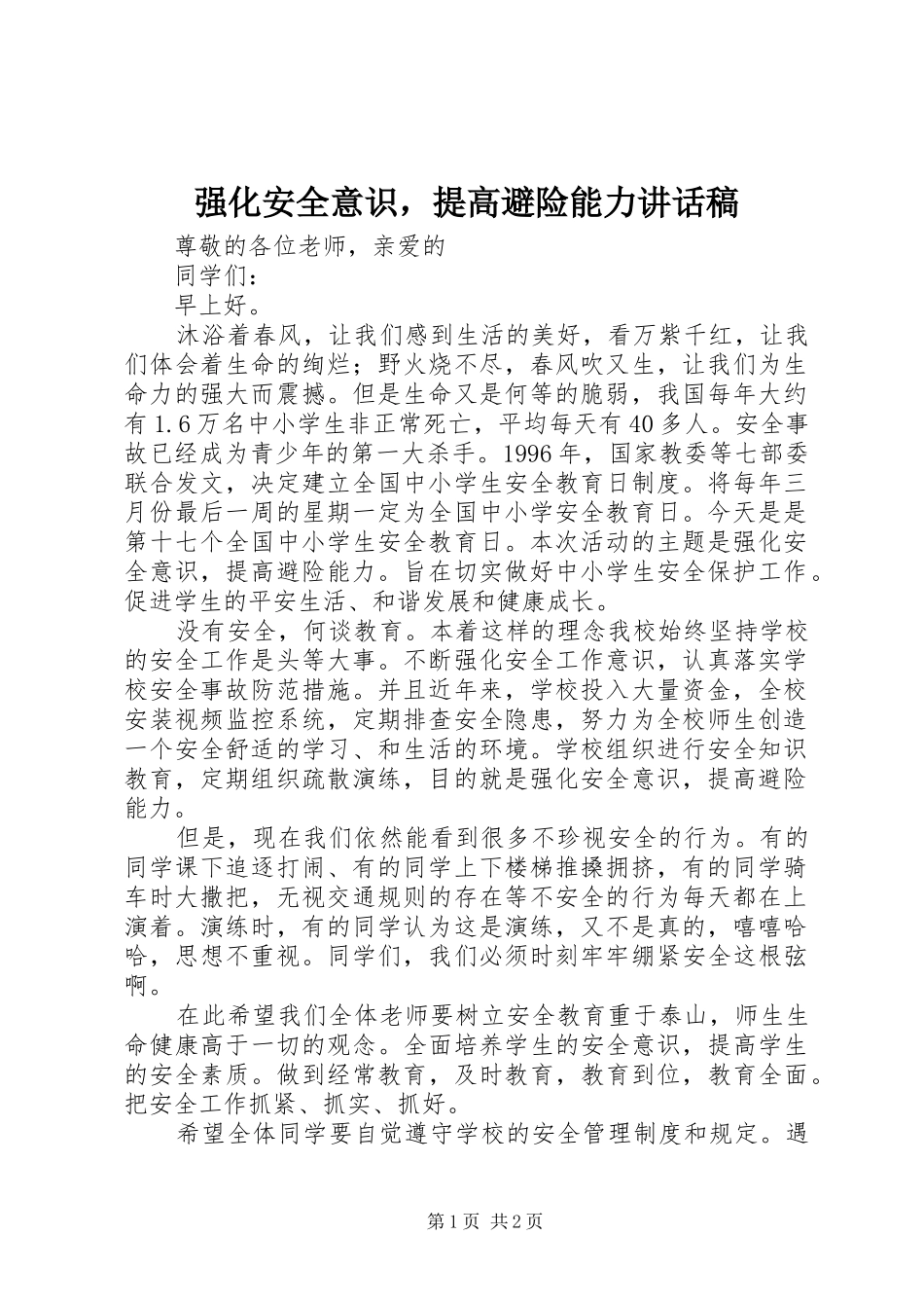 强化安全意识，提高避险能力讲话发言稿_第1页