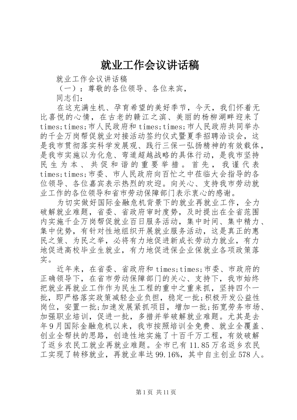 就业工作会议讲话发言稿_第1页