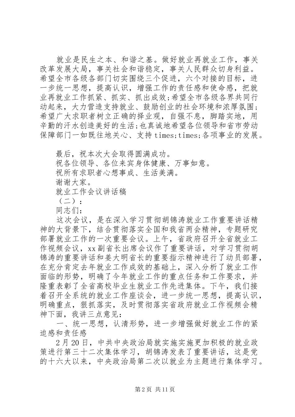 就业工作会议讲话发言稿_第2页