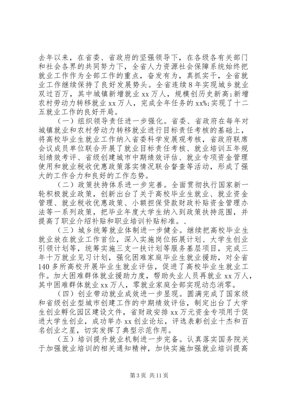 就业工作会议讲话发言稿_第3页