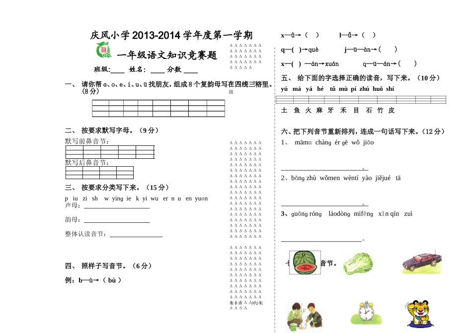 一年级语文知识竞赛试卷_第1页