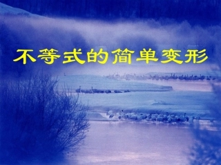 华师大版822_不等式的简单变形1