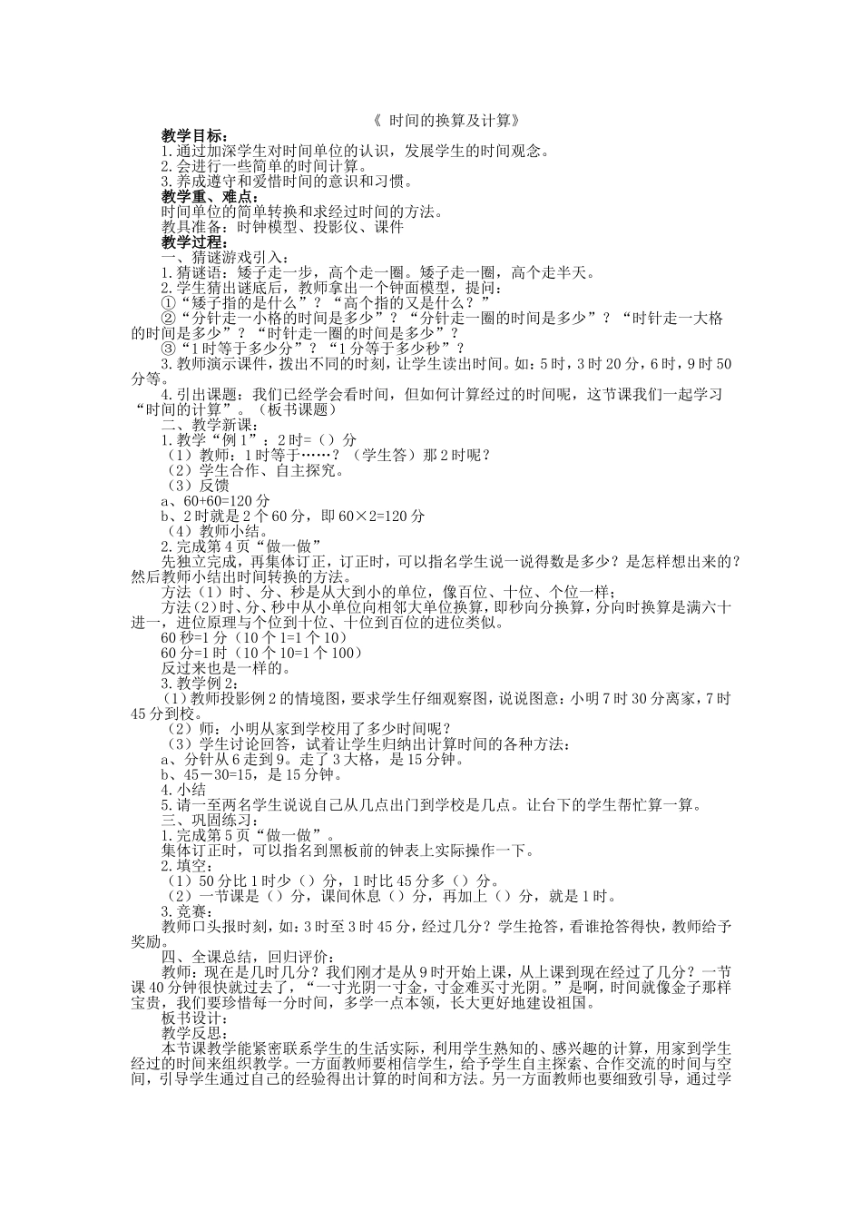时间的换算及计算_第1页
