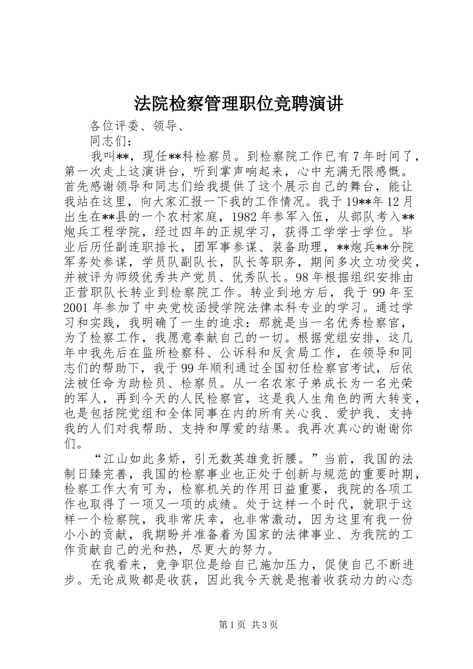 法院检察管理职位竞聘演讲稿_第1页
