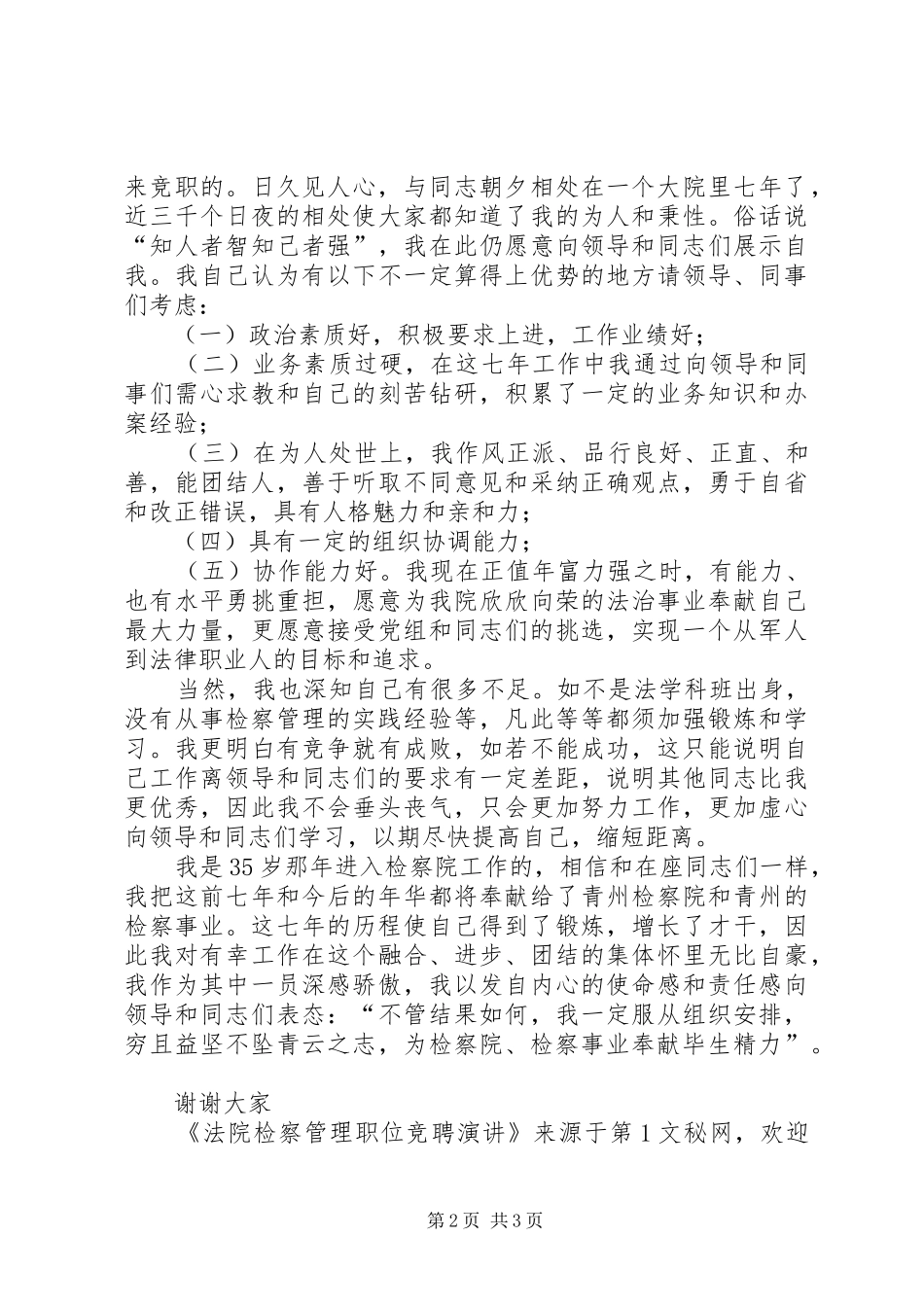 法院检察管理职位竞聘演讲稿_第2页