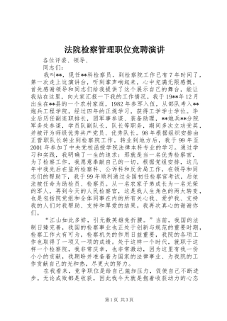 法院检察管理职位竞聘演讲稿