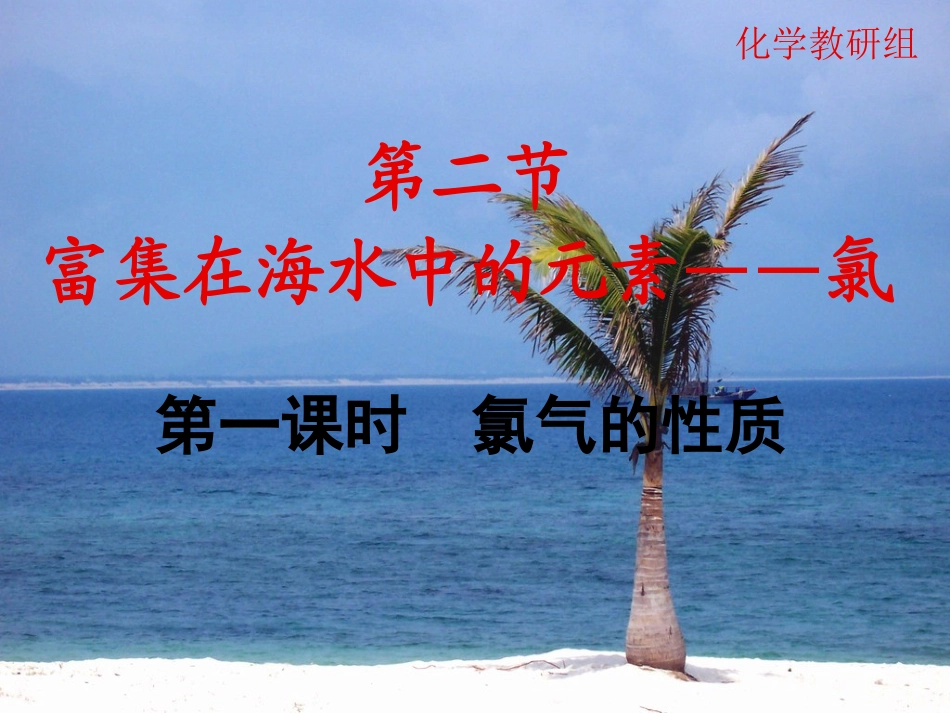 活泼的黄绿色气体——氯气_课件_第1页