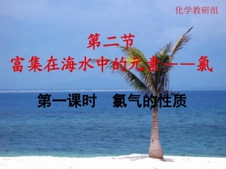 活泼的黄绿色气体——氯气_课件