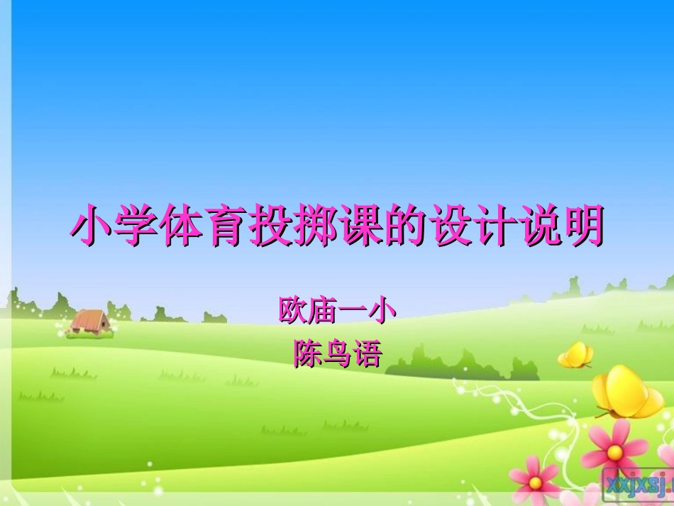 小学体育投掷课课件 (3)_第1页