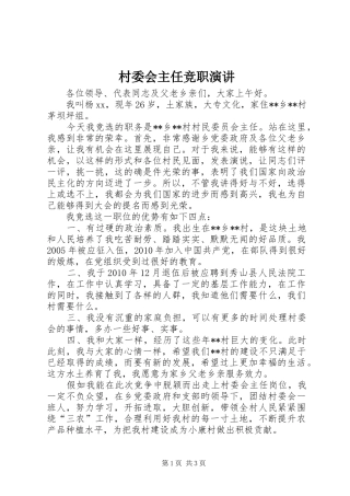 村委会主任竞职演讲稿