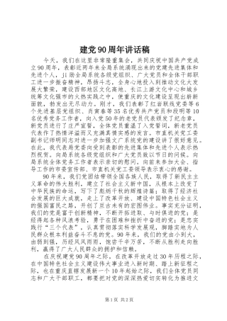 建党90周年的讲话发言稿